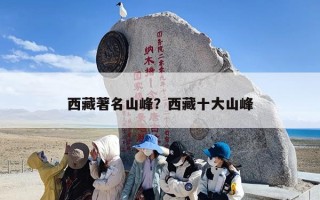 西藏著名山峰？西藏十大山峰