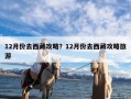12月份去西藏攻略？12月份去西藏攻略旅游