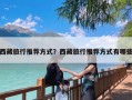 西藏旅行推荐方式？西藏旅行推荐方式有哪些