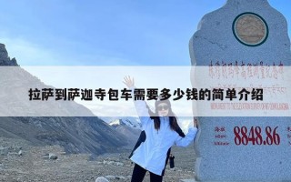 拉萨到萨迦寺包车需要多少钱的简单介绍