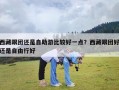 西藏跟团还是自助游比较好一点？西藏跟团好还是自由行好