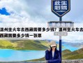 温州坐火车去西藏需要多少钱？温州坐火车去西藏需要多少钱一张票