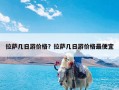 拉萨几日游价格？拉萨几日游价格最便宜