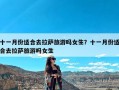 十一月份适合去拉萨旅游吗女生？十一月份适合去拉萨旅游吗女生