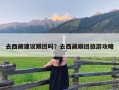 去西藏建议跟团吗？去西藏跟团旅游攻略