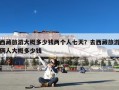 西藏旅游大概多少钱两个人七天？去西藏旅游俩人大概多少钱
