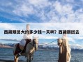 西藏跟团大约多少钱一天啊？西藏跟团去