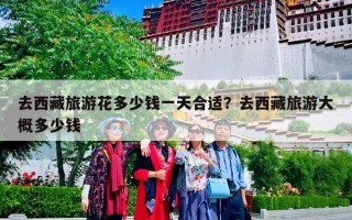 去西藏旅游花多少钱一天合适？去西藏旅游大概多少钱