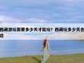 西藏游玩需要多少天才能玩？西藏玩多少天合适