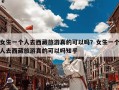 女生一个人去西藏旅游真的可以吗？女生一个人去西藏旅游真的可以吗知乎