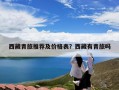 西藏青旅推荐及价格表？西藏有青旅吗