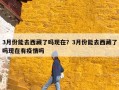 3月份能去西藏了吗现在？3月份能去西藏了吗现在有疫情吗
