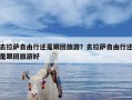 去拉萨自由行还是跟团旅游？去拉萨自由行还是跟团旅游好