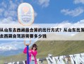 从山东去西藏最合算的出行方式？从山东出发去西藏自驾游需要多少钱