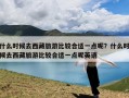 什么时候去西藏旅游比较合适一点呢？什么时候去西藏旅游比较合适一点呢英语