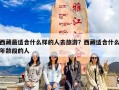 西藏最适合什么样的人去旅游？西藏适合什么年龄段的人