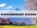惠州如何去西藏旅游团报团？惠州出发旅游