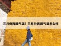 三月份西藏气温？三月份西藏气温怎么样