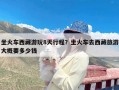坐火车西藏游玩8天行程？坐火车去西藏旅游大概要多少钱