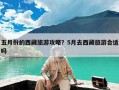 五月份的西藏旅游攻略？5月去西藏旅游合适吗