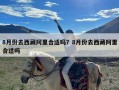 8月份去西藏阿里合适吗？8月份去西藏阿里合适吗