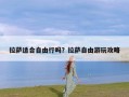 拉萨适合自由行吗？拉萨自由游玩攻略