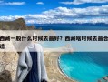 西藏一般什么时候去最好？西藏啥时候去最合适