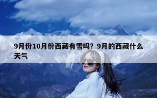 9月份10月份西藏有雪吗？9月的西藏什么天气