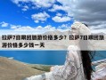 拉萨7日跟团旅游价格多少？拉萨7日跟团旅游价格多少钱一天