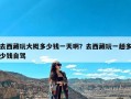 去西藏玩大概多少钱一天啊？去西藏玩一趟多少钱自驾