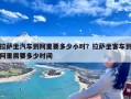 拉萨坐汽车到阿里要多少小时？拉萨坐客车到阿里需要多少时间