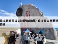 国庆期间可以去拉萨旅游吗？国庆能去西藏旅游吗