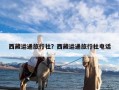 西藏运通旅行社？西藏运通旅行社电话