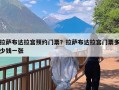 拉萨布达拉宫预约门票？拉萨布达拉宫门票多少钱一张