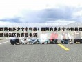 西藏有多少个市和县？西藏有多少个市和县西藏城关区教育局电话