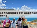 长春去西藏旅游需要多少钱？从长春去西藏旅游如何走