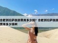 合肥到拉萨旅游费用多少钱？合肥到拉萨旅游费用多少钱啊