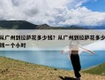 从广州到拉萨花多少钱？从广州到拉萨花多少钱一个小时
