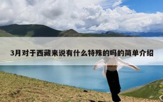 3月对于西藏来说有什么特殊的吗的简单介绍