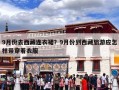 9月份去西藏连衣裙？9月份到西藏旅游应怎样带穿着衣服