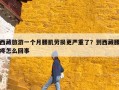 西藏旅游一个月腰肌劳损更严重了？到西藏腰疼怎么回事