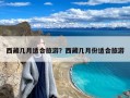 西藏几月适合旅游？西藏几月份适合旅游