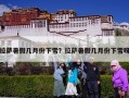 拉萨暑假几月份下雪？拉萨暑假几月份下雪呀