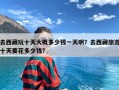 去西藏玩十天大概多少钱一天啊？去西藏旅游十天要花多少钱?
