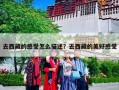 去西藏的感受怎么描述？去西藏的美好感受