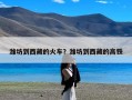 潍坊到西藏的火车？潍坊到西藏的高铁