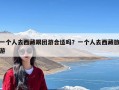 一个人去西藏跟团游合适吗？一个人去西藏旅游