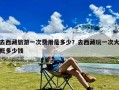 去西藏旅游一次费用是多少？去西藏玩一次大概多少钱