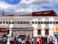 林芝有自由行旅游团吗？林芝自助游旅游攻略