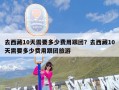 去西藏10天需要多少费用跟团？去西藏10天需要多少费用跟团旅游